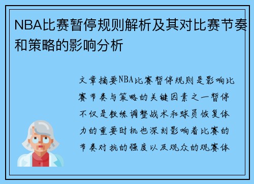 NBA比赛暂停规则解析及其对比赛节奏和策略的影响分析
