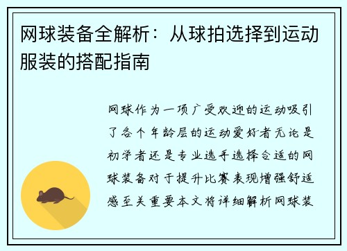 网球装备全解析：从球拍选择到运动服装的搭配指南