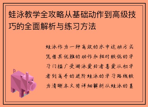 蛙泳教学全攻略从基础动作到高级技巧的全面解析与练习方法