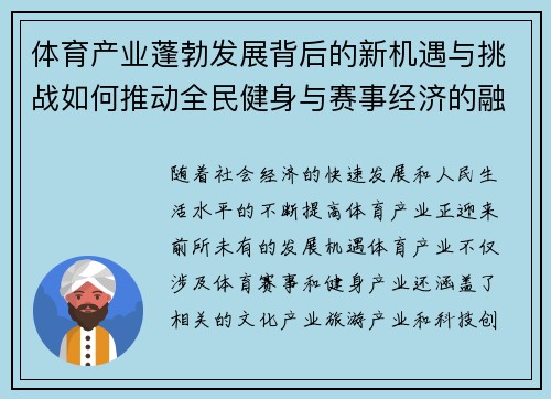体育产业蓬勃发展背后的新机遇与挑战如何推动全民健身与赛事经济的融合发展