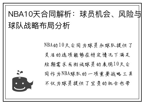 NBA10天合同解析：球员机会、风险与球队战略布局分析