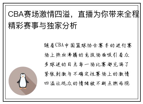 CBA赛场激情四溢，直播为你带来全程精彩赛事与独家分析