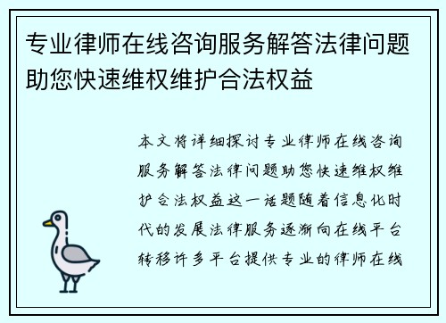 专业律师在线咨询服务解答法律问题助您快速维权维护合法权益