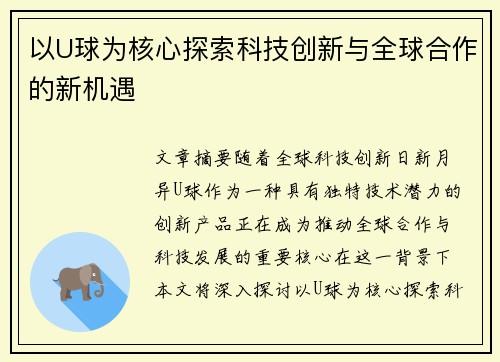 以U球为核心探索科技创新与全球合作的新机遇