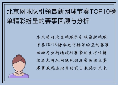 北京网球队引领最新网球节奏TOP10榜单精彩纷呈的赛事回顾与分析