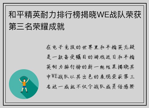 和平精英耐力排行榜揭晓WE战队荣获第三名荣耀成就